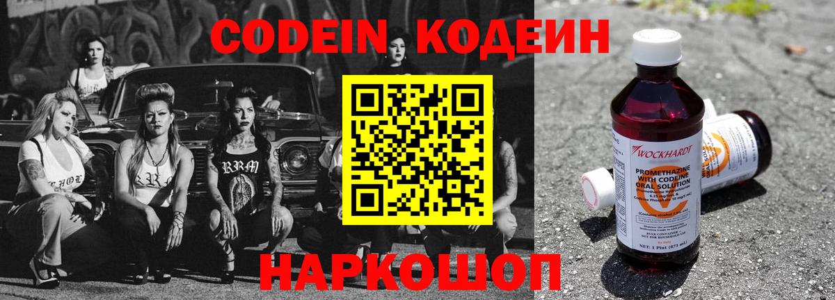 Codein напиток Lean (лин) Михайловск